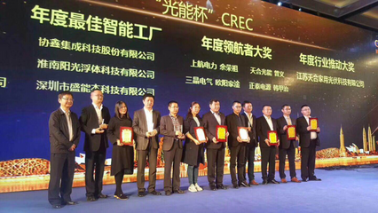 盛能杰荣获2017年“光能杯”CREC光伏行业年度最佳智能工厂称号