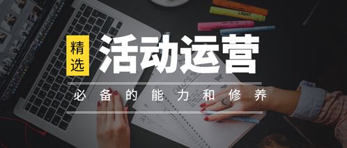 从零到精通 全面掌握活动运营的五大核心步骤